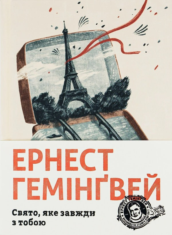 A holiday that is always with you / Свято, яке завжди з тобою Эрнест Хемингуэй 978-617-679-782-1-1