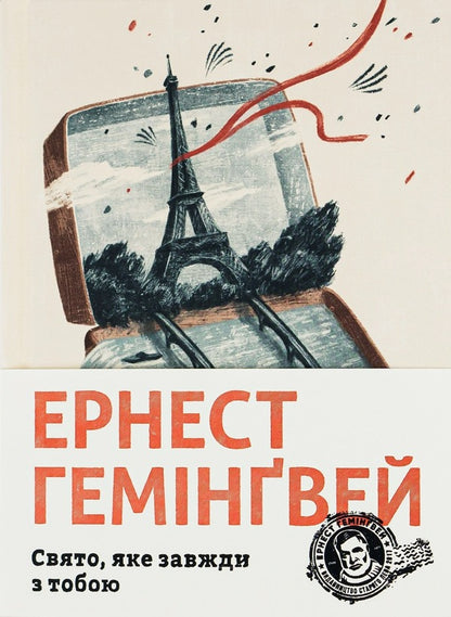 A holiday that is always with you / Свято, яке завжди з тобою Эрнест Хемингуэй 978-617-679-782-1-1