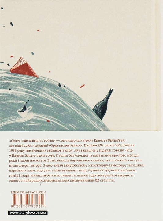 A holiday that is always with you / Свято, яке завжди з тобою Эрнест Хемингуэй 978-617-679-782-1-2