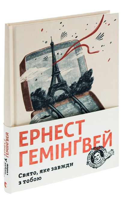 A holiday that is always with you / Свято, яке завжди з тобою Эрнест Хемингуэй 978-617-679-782-1-3
