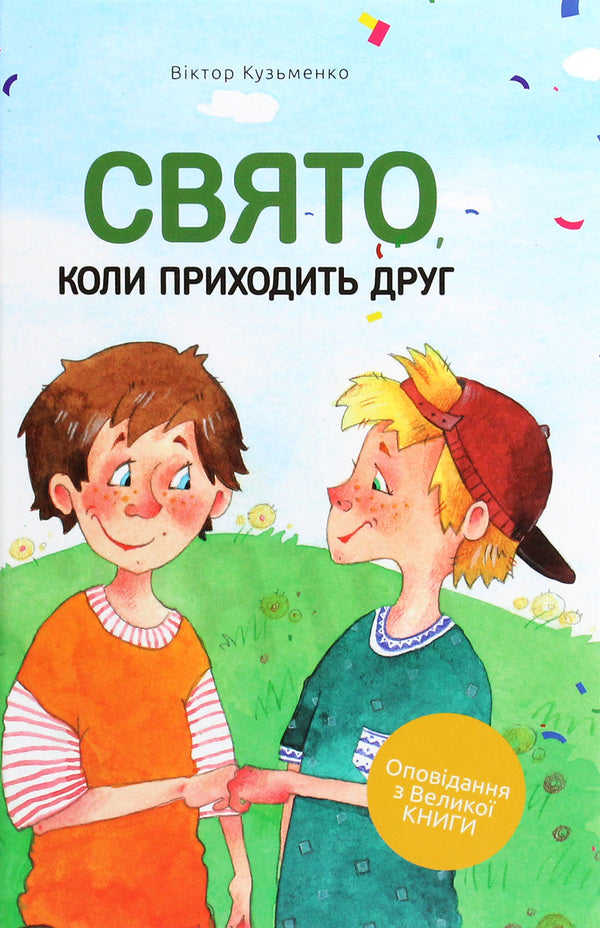 A holiday when a friend comes / Свято, коли приходить друг Виктор Кузьменко 978-617-7517-71-8-1