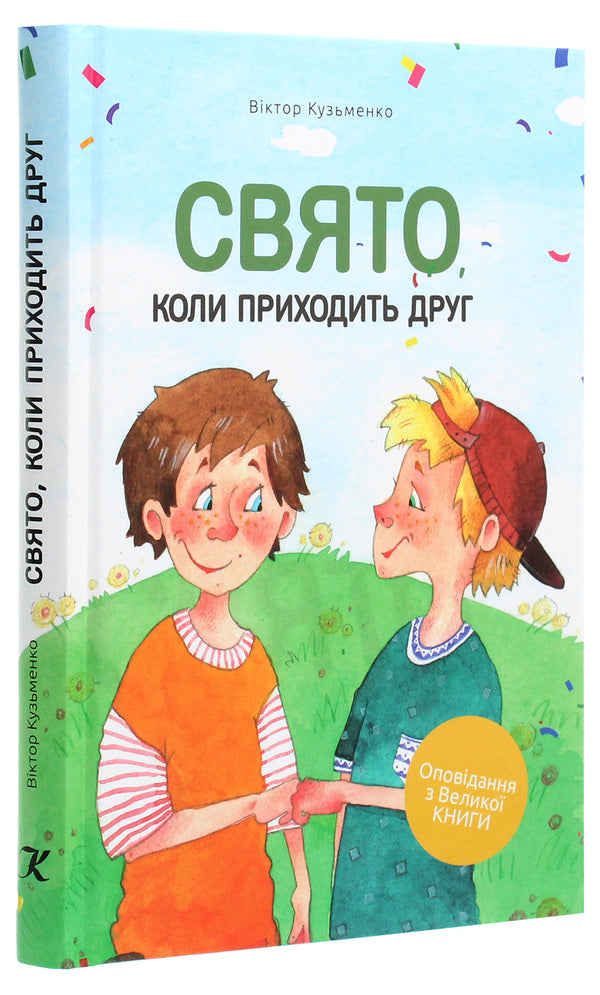 A holiday when a friend comes / Свято, коли приходить друг Виктор Кузьменко 978-617-7517-71-8-3