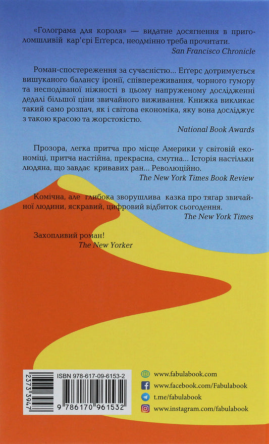 A hologram for the king / Голограма для короля Дейв Эггерс 978-617-09-6153-2-2