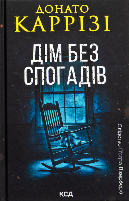 A home without memories. Book 2 / Дім без спогадів. Книга 2 Донато Карризи 978-617-15-1127-9-1