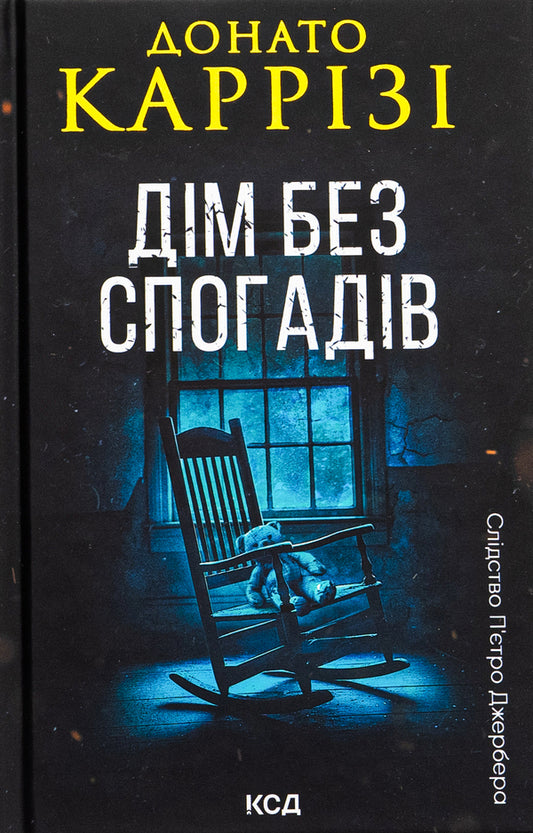 A home without memories. Book 2 / Дім без спогадів. Книга 2 Донато Карризи 978-617-15-1127-9-1
