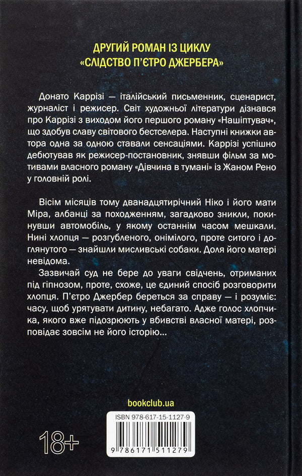 A home without memories. Book 2 / Дім без спогадів. Книга 2 Донато Карризи 978-617-15-1127-9-2