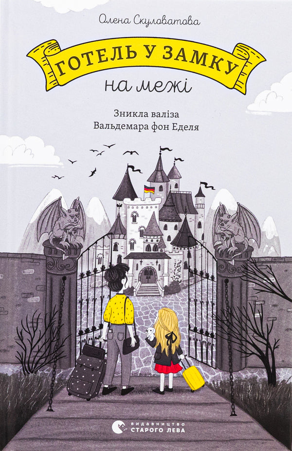 A hotel in a castle on the border. Waldemar von Edel's suitcase has disappeared / Готель у замку на межі. Зникла валіза Вальдемара фон Еделя Елена Скуловатова 978-966-448-318-3-1