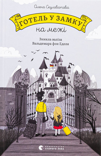 A hotel in a castle on the border. Waldemar von Edel's suitcase has disappeared / Готель у замку на межі. Зникла валіза Вальдемара фон Еделя Елена Скуловатова 978-966-448-318-3-1