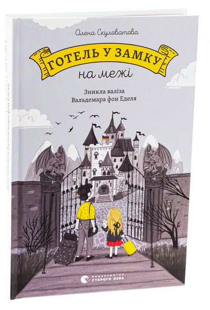 A hotel in a castle on the border. Waldemar von Edel's suitcase has disappeared / Готель у замку на межі. Зникла валіза Вальдемара фон Еделя Елена Скуловатова 978-966-448-318-3-3