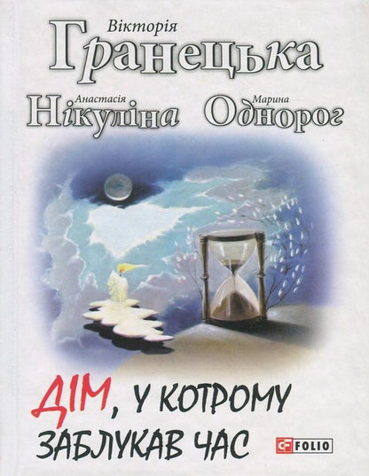 A house in which time has lost its way / Дім, у котрому заблукав час Виктория Гранецкая, Анастасия Никулина, Марина Однорог 978-966-03-7749-3-1