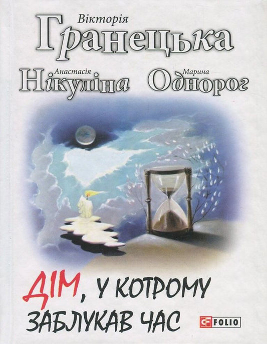 A house in which time has lost its way / Дім, у котрому заблукав час Виктория Гранецкая, Анастасия Никулина, Марина Однорог 978-966-03-7749-3-1