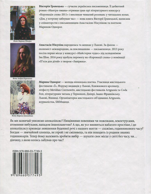 A house in which time has lost its way / Дім, у котрому заблукав час Виктория Гранецкая, Анастасия Никулина, Марина Однорог 978-966-03-7749-3-2