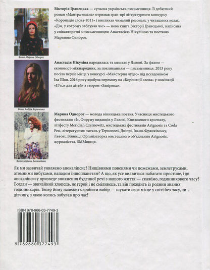 A house in which time has lost its way / Дім, у котрому заблукав час Виктория Гранецкая, Анастасия Никулина, Марина Однорог 978-966-03-7749-3-2