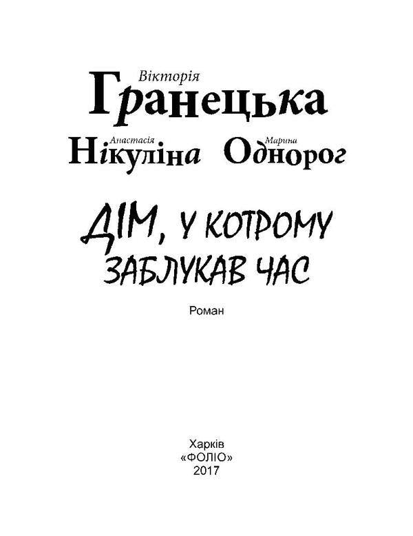 A house in which time has lost its way / Дім, у котрому заблукав час Виктория Гранецкая, Анастасия Никулина, Марина Однорог 978-966-03-7749-3-3