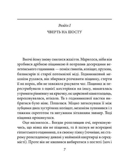 A house in which time has lost its way / Дім, у котрому заблукав час Виктория Гранецкая, Анастасия Никулина, Марина Однорог 978-966-03-7749-3-4