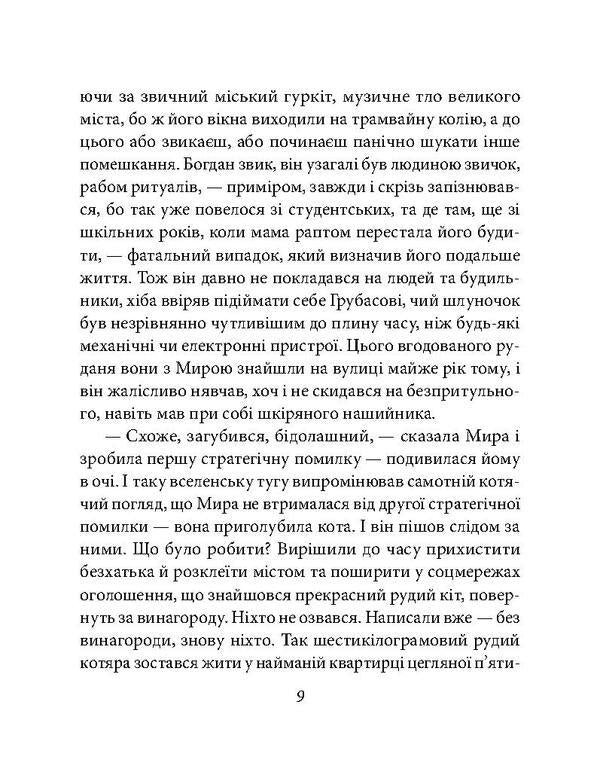 A house in which time has lost its way / Дім, у котрому заблукав час Виктория Гранецкая, Анастасия Никулина, Марина Однорог 978-966-03-7749-3-6