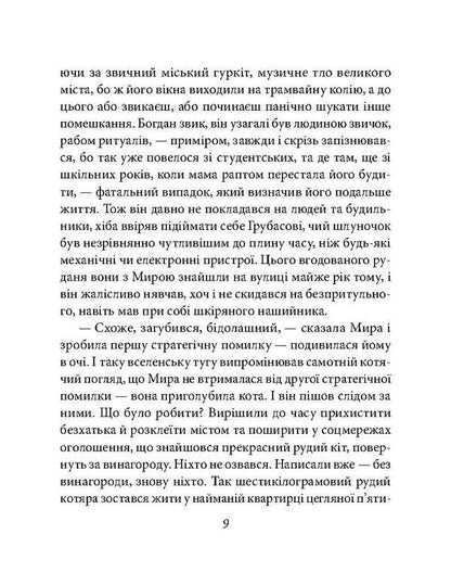 A house in which time has lost its way / Дім, у котрому заблукав час Виктория Гранецкая, Анастасия Никулина, Марина Однорог 978-966-03-7749-3-6