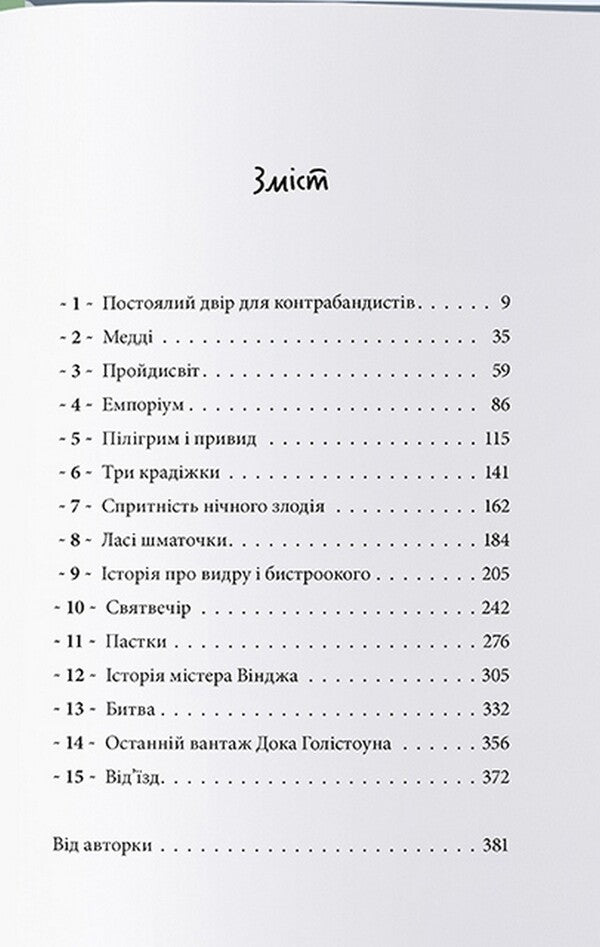 A house made of green glass / Дім із зеленого скла Кейт Милфорд 978-617-7914-46-3-4