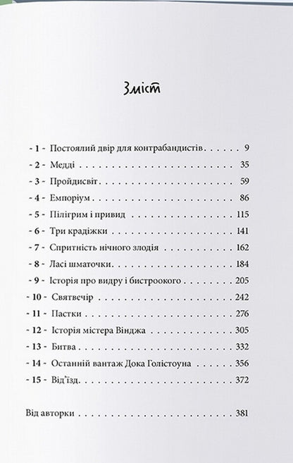 A house made of green glass / Дім із зеленого скла Кейт Милфорд 978-617-7914-46-3-4