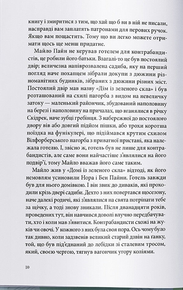 A house made of green glass / Дім із зеленого скла Кейт Милфорд 978-617-7914-46-3-6