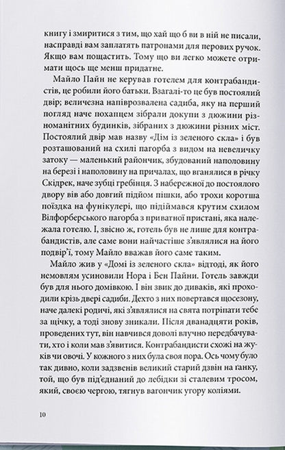 A house made of green glass / Дім із зеленого скла Кейт Милфорд 978-617-7914-46-3-6