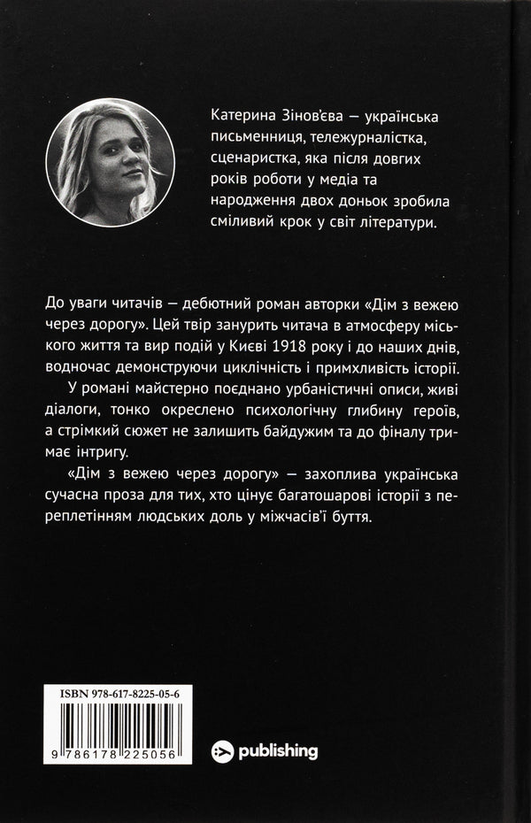 A house with a tower across the street / Дім з вежею через дорогу Екатерина Зиновьева 978-617-8225-05-6-2