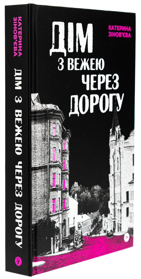 A house with a tower across the street / Дім з вежею через дорогу Екатерина Зиновьева 978-617-8225-05-6-4