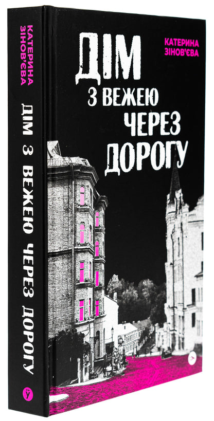 A house with a tower across the street / Дім з вежею через дорогу Екатерина Зиновьева 978-617-8225-05-6-4