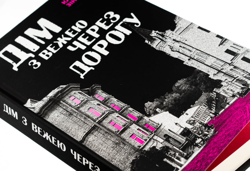 A house with a tower across the street / Дім з вежею через дорогу Екатерина Зиновьева 978-617-8225-05-6-5