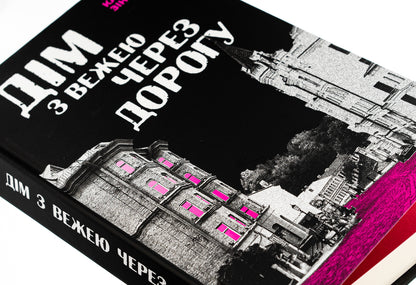 A house with a tower across the street / Дім з вежею через дорогу Екатерина Зиновьева 978-617-8225-05-6-5