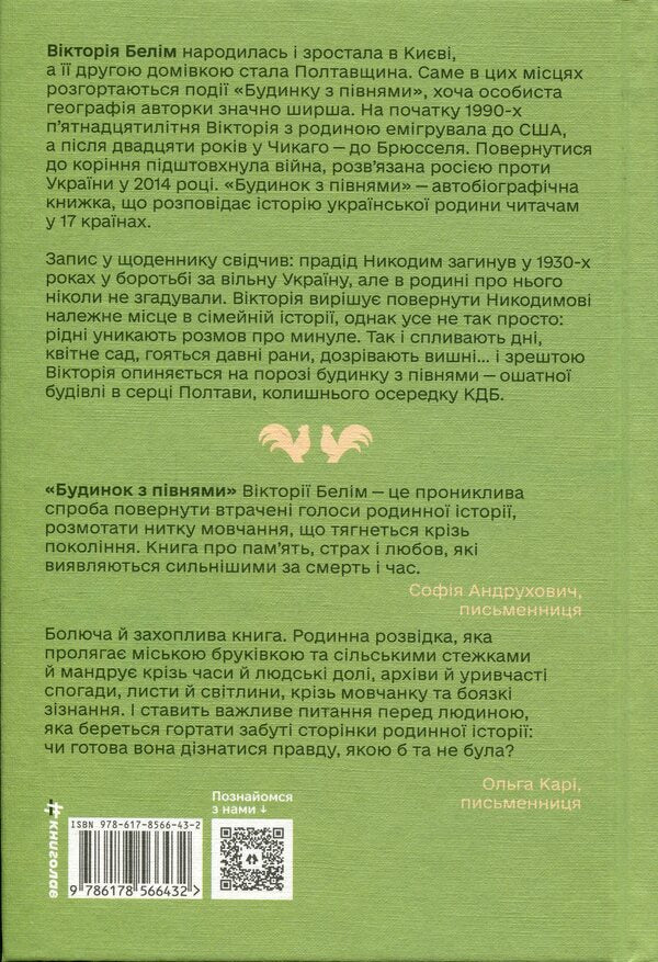 A house with roosters. What was hushed up in my family / Будинок з півнями. Що замовчували в моїй родині Виктория Белим 978-617-8566-43-2-2