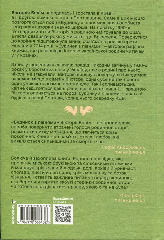 A house with roosters. What was hushed up in my family / Будинок з півнями. Що замовчували в моїй родині Виктория Белим 978-617-8566-43-2-2