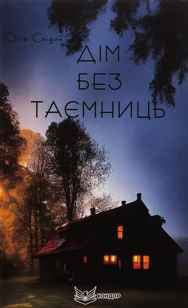 A house without secrets / Дім без таємниць Юлия Свидый 9786178153748-1