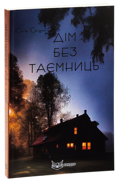 A house without secrets / Дім без таємниць Юлия Свидый 9786178153748-3