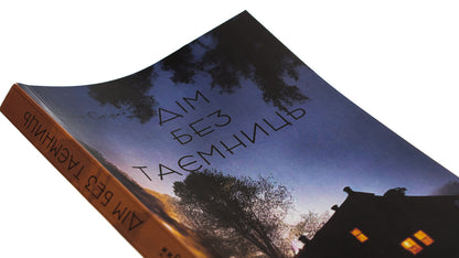 A house without secrets / Дім без таємниць Юлия Свидый 9786178153748-4