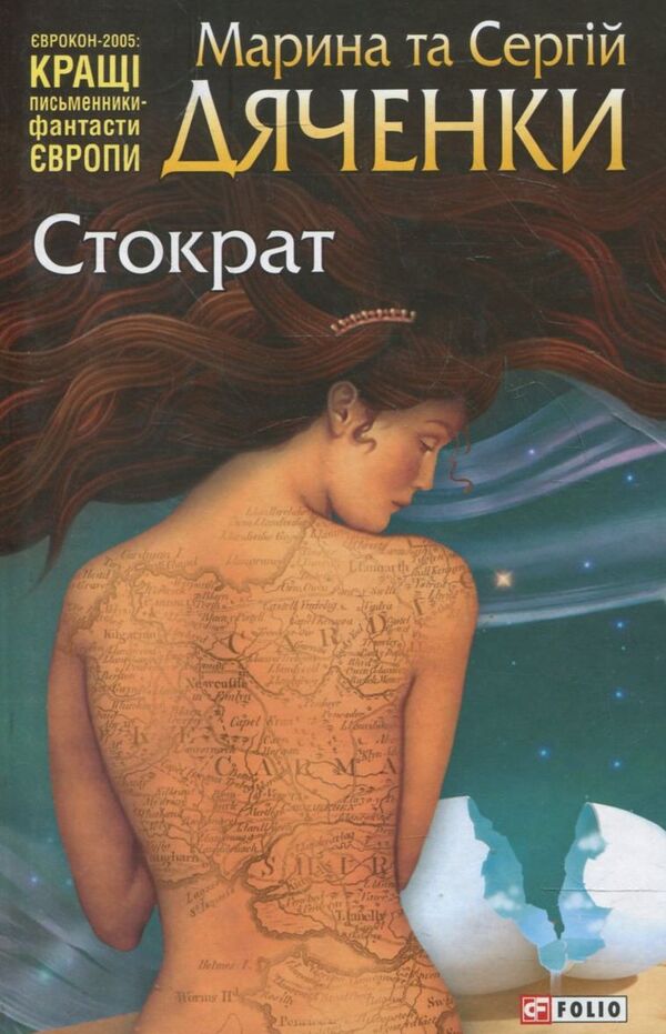 A hundred times / Стократ Марина Дяченко, Сергей Дяченко 978-966-03-6143-0-1
