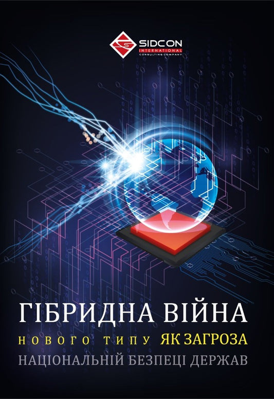 A hybrid war of a new type as a threat to the national security of states / Гібридна війна нового типу як загроза національній безпеці держав Юрий Когут 978-617-8255-06-0-1