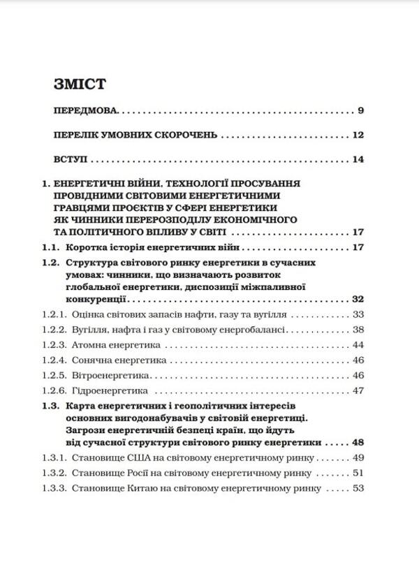 A hybrid war of a new type as a threat to the national security of states / Гібридна війна нового типу як загроза національній безпеці держав Юрий Когут 978-617-8255-06-0-2
