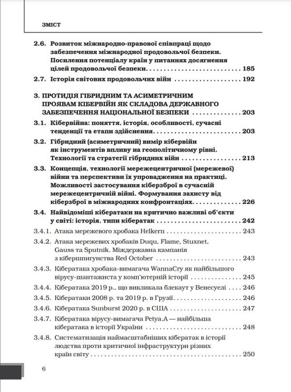 A hybrid war of a new type as a threat to the national security of states / Гібридна війна нового типу як загроза національній безпеці держав Юрий Когут 978-617-8255-06-0-5