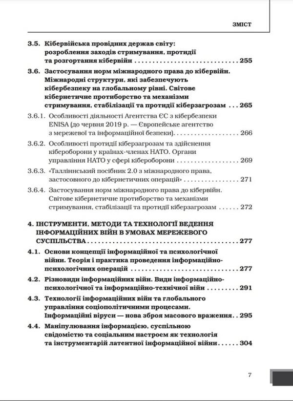 A hybrid war of a new type as a threat to the national security of states / Гібридна війна нового типу як загроза національній безпеці держав Юрий Когут 978-617-8255-06-0-6