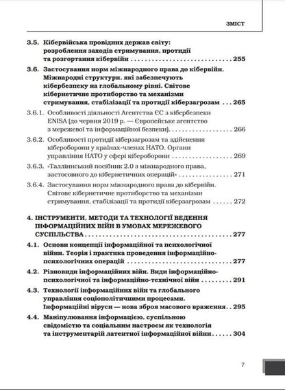 A hybrid war of a new type as a threat to the national security of states / Гібридна війна нового типу як загроза національній безпеці держав Юрий Когут 978-617-8255-06-0-6