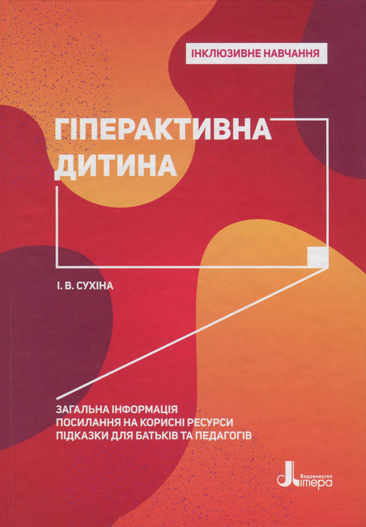 A hyperactive child / Гіперактивна дитина Ирина Сухина 978-966-945-021-0-1