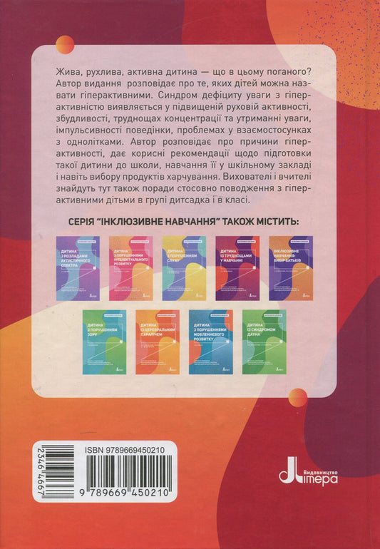 A hyperactive child / Гіперактивна дитина Ирина Сухина 978-966-945-021-0-2