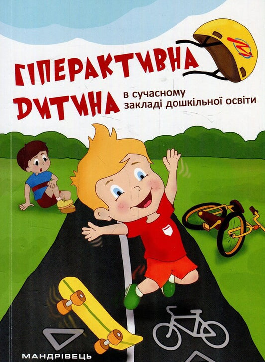 A hyperactive child in a modern preschool education institution / Гіперактивна дитина в сучасному закладі дошкільної освіти Галина Тимошенко, Елена Люкшина, Виктория Пищик, Татьяна Дергачева, Наталья Сыч, Наталья Шавлова, Светлана Коломиец, Елена Ляшенко 978-966-944-072-3-1