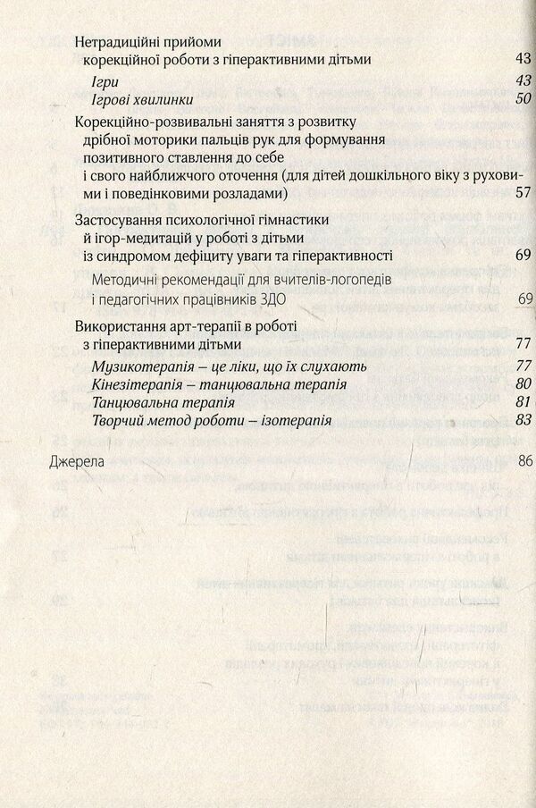 A hyperactive child in a modern preschool education institution / Гіперактивна дитина в сучасному закладі дошкільної освіти Галина Тимошенко, Елена Люкшина, Виктория Пищик, Татьяна Дергачева, Наталья Сыч, Наталья Шавлова, Светлана Коломиец, Елена Ляшенко 978-966-944-072-3-4
