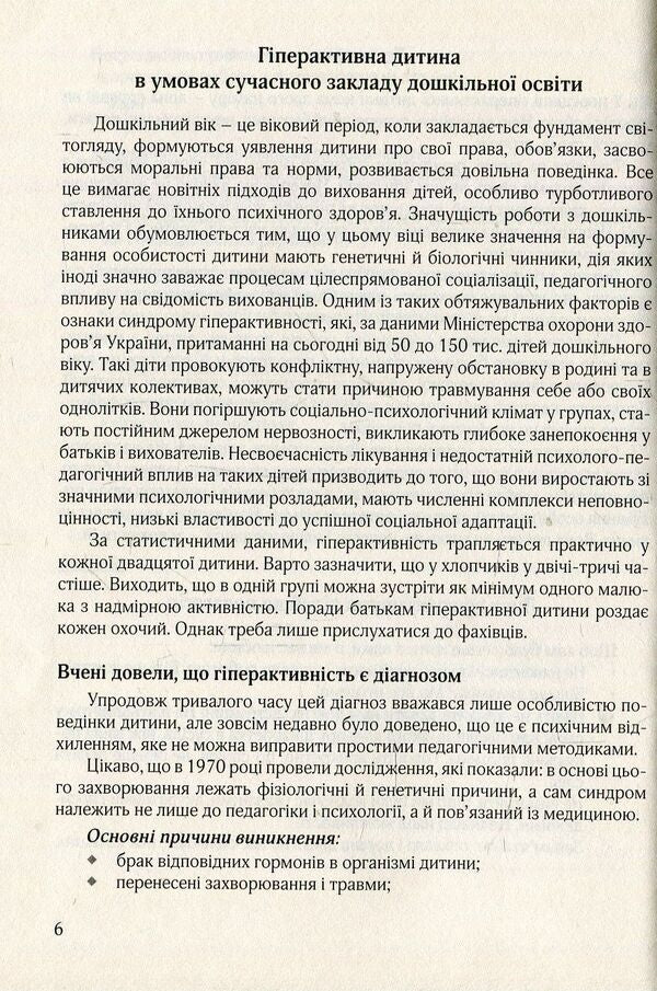 A hyperactive child in a modern preschool education institution / Гіперактивна дитина в сучасному закладі дошкільної освіти Галина Тимошенко, Елена Люкшина, Виктория Пищик, Татьяна Дергачева, Наталья Сыч, Наталья Шавлова, Светлана Коломиец, Елена Ляшенко 978-966-944-072-3-5
