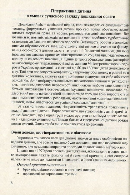 A hyperactive child in a modern preschool education institution / Гіперактивна дитина в сучасному закладі дошкільної освіти Галина Тимошенко, Елена Люкшина, Виктория Пищик, Татьяна Дергачева, Наталья Сыч, Наталья Шавлова, Светлана Коломиец, Елена Ляшенко 978-966-944-072-3-5
