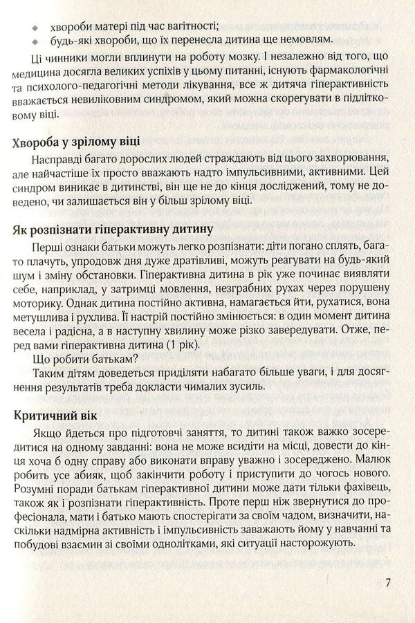 A hyperactive child in a modern preschool education institution / Гіперактивна дитина в сучасному закладі дошкільної освіти Галина Тимошенко, Елена Люкшина, Виктория Пищик, Татьяна Дергачева, Наталья Сыч, Наталья Шавлова, Светлана Коломиец, Елена Ляшенко 978-966-944-072-3-6