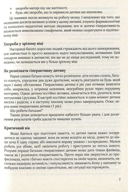 A hyperactive child in a modern preschool education institution / Гіперактивна дитина в сучасному закладі дошкільної освіти Галина Тимошенко, Елена Люкшина, Виктория Пищик, Татьяна Дергачева, Наталья Сыч, Наталья Шавлова, Светлана Коломиец, Елена Ляшенко 978-966-944-072-3-6