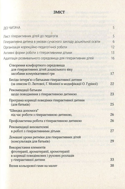 A hyperactive child in a modern preschool education institution / Гіперактивна дитина в сучасному закладі дошкільної освіти Галина Тимошенко, Елена Люкшина, Виктория Пищик, Татьяна Дергачева, Наталья Сыч, Наталья Шавлова, Светлана Коломиец, Елена Ляшенко 978-966-944-072-3-3
